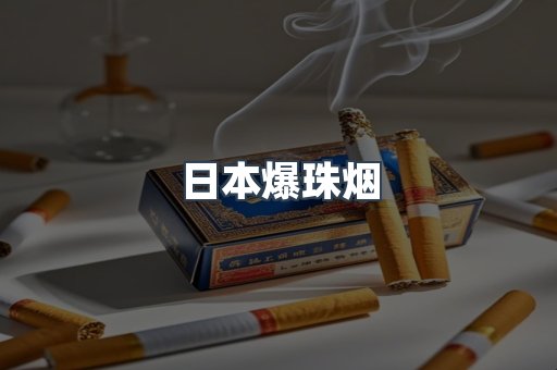 日本爆珠烟