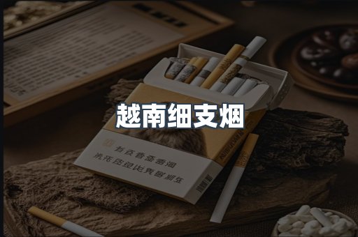越南细支烟